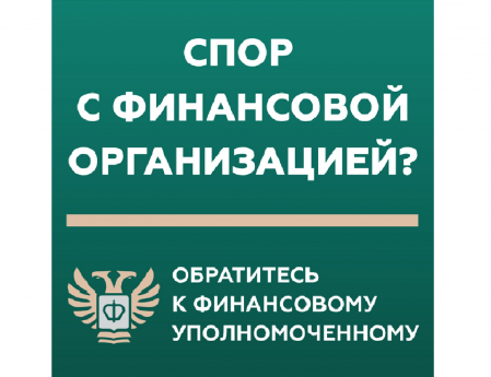 Кто такой финансовый уполномоченный и как он сможет вам помочь?