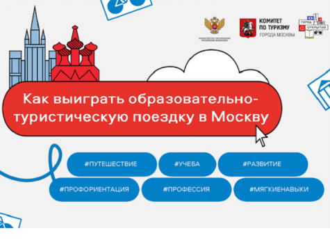 Выиграть образовательную поездку в Москву могут педагоги российских школ