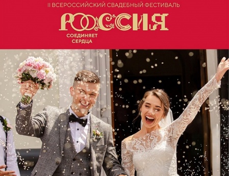 Продлены сроки регистрации на II Всероссийский свадебный фестиваль «Россия. Соединяя сердца»