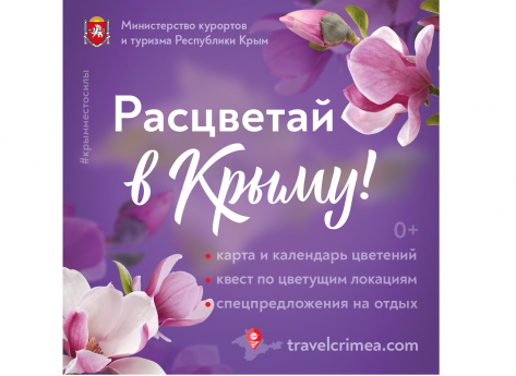 В Крыму разработали маршрут в формате квеста по цветущим локациям.