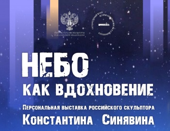 «Небо как вдохновение» - персональная выставка московского скульптора
