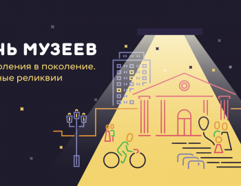 Ночь музеев 2024
Полная программа всероссийской акции в Калужской области