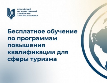 Бесплатные курсы повышения квалификации в сфере туризма