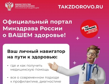 Портал Минздрава РФ подготовил материалы по повышению грамотности населения в вопросах здоровья