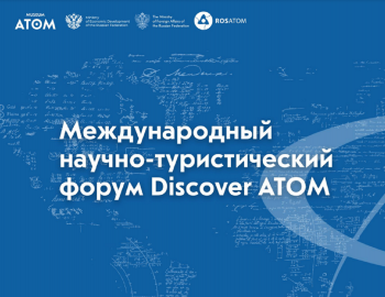 Международный научно-туристический форум пройдет в музее АТОМа на ВДНХ