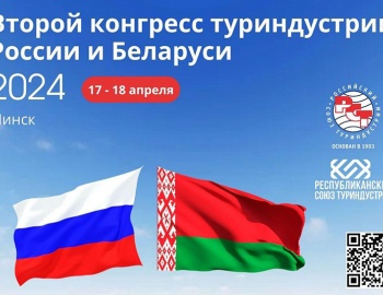 Готовимся к Второму Российско-Белорусскому туристическому конгрессу