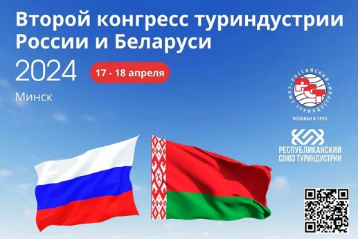 Готовимся к Второму Российско-Белорусскому туристическому конгрессу